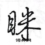 眯怎么写好看,眯硬笔书法图片