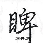 睥怎么写好看,睥硬笔书法图片