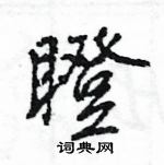 瞪怎么写好看，瞪硬笔书法图片