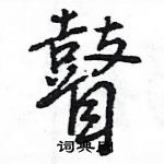 瞽怎么写好看,瞽硬笔书法图片
