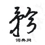 矜怎么写好看,矜硬笔书法图片