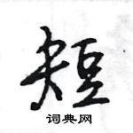 王旻写的硬笔行书短