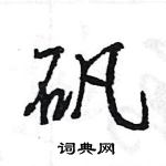 矾怎么写好看,矾硬笔书法图片