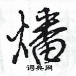 燔怎么写好看,燔硬笔书法图片