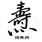 燾怎么写好看,燾硬笔书法图片