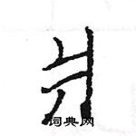 爿怎么写好看,爿硬笔书法图片