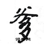 爹怎么写好看,爹硬笔书法图片