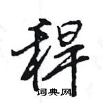 王旻写的硬笔行书稈