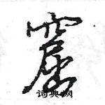 窟怎么写好看,窟硬笔书法图片