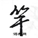 竿怎么写好看，竿硬笔书法图片