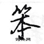 笨怎么写好看,笨硬笔书法图片