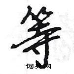 等怎么写好看,等硬笔书法图片