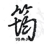 筠怎么写好看,筠硬笔书法图片