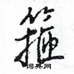 箍怎么写好看,箍硬笔书法图片