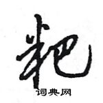 粑怎么写好看,粑硬笔书法图片