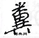 糞怎么写好看,糞硬笔书法图片