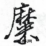 糜怎么写好看,糜硬笔书法图片
