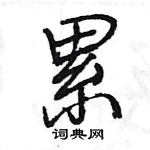 累怎么写好看,累硬笔书法图片
