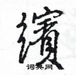繽怎么写好看,繽硬笔书法图片