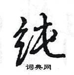 纯怎么写好看,纯硬笔书法图片