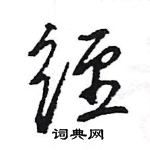 经怎么写好看，经硬笔书法图片