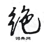 绝怎么写好看，绝硬笔书法图片