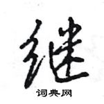 继怎么写好看，继硬笔书法图片