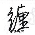 缠怎么写好看,缠硬笔书法图片