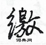 缴怎么写好看,缴硬笔书法图片