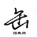 缶怎么写好看，缶硬笔书法图片