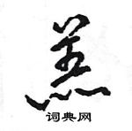 王旻写的硬笔行书羔