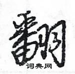 翻怎么写好看,翻硬笔书法图片