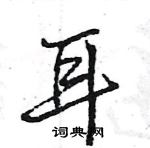 耳怎么写好看,耳硬笔书法图片