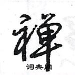 禅怎么写好看,禅硬笔书法图片