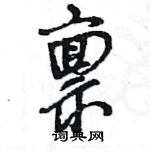 禀怎么写好看，禀硬笔书法图片