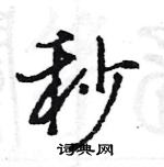 秒怎么写好看,秒硬笔书法图片