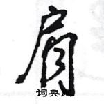 肩怎么写好看,肩硬笔书法图片