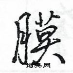 膜怎么写好看,膜硬笔书法图片