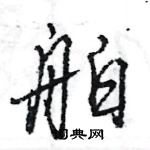 舶怎么写好看,舶硬笔书法图片