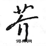 芥怎么写好看,芥硬笔书法图片