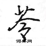 苓怎么写好看,苓硬笔书法图片