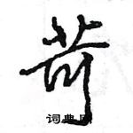 苛怎么写好看,苛硬笔书法图片