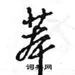 苯怎么写好看,苯硬笔书法图片