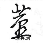 茎怎么写好看,茎硬笔书法图片