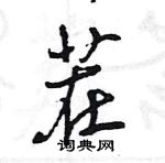 茬怎么写好看，茬硬笔书法图片