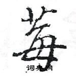 莓怎么写好看,莓硬笔书法图片