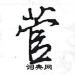 菅怎么写好看，菅硬笔书法图片