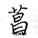 菖怎么写好看,菖硬笔书法图片
