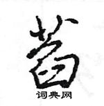 萏怎么写好看,萏硬笔书法图片