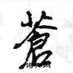 蒼怎么写好看,蒼硬笔书法图片